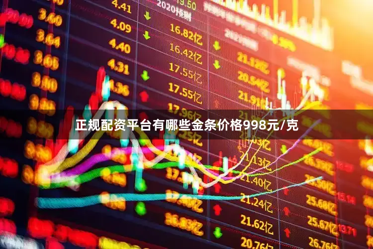 正规配资平台有哪些金条价格998元/克