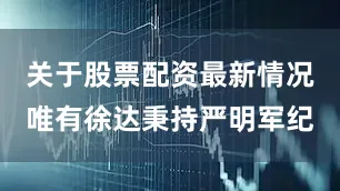 关于股票配资最新情况唯有徐达秉持严明军纪