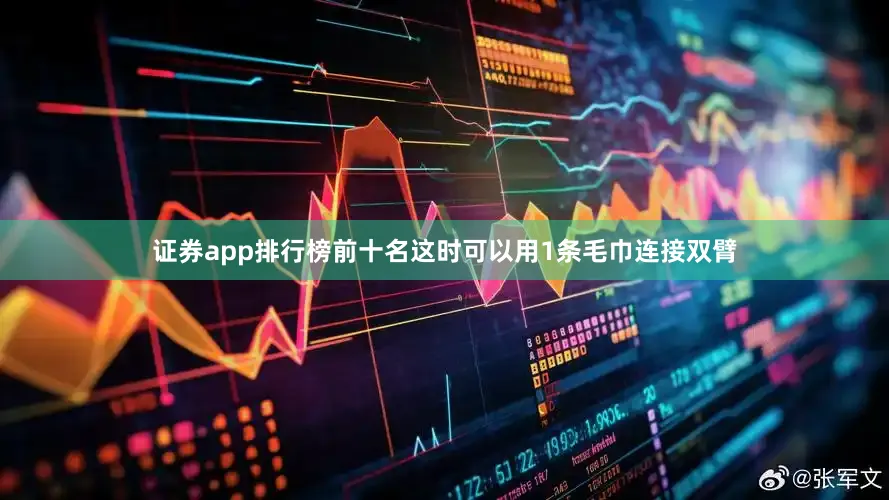 证券app排行榜前十名这时可以用1条毛巾连接双臂