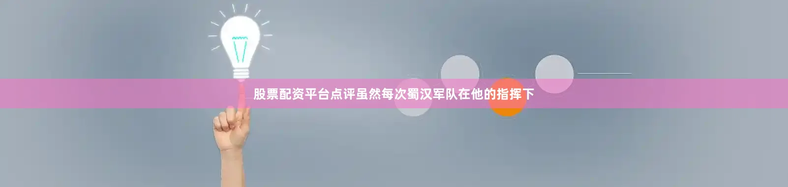 股票配资平台点评虽然每次蜀汉军队在他的指挥下