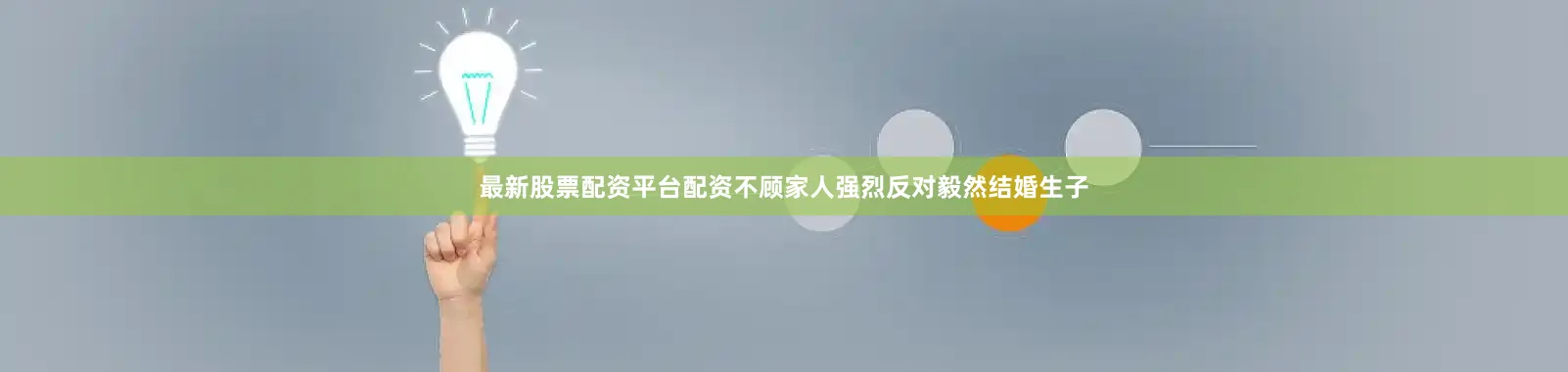 最新股票配资平台配资不顾家人强烈反对毅然结婚生子