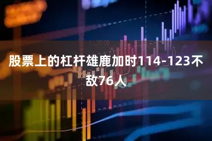 股票上的杠杆雄鹿加时114-123不敌76人