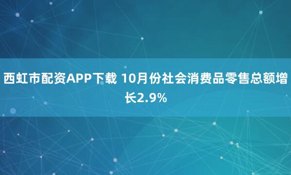 西虹市配资APP下载 10月份社会消费品零售总额增长2.9%