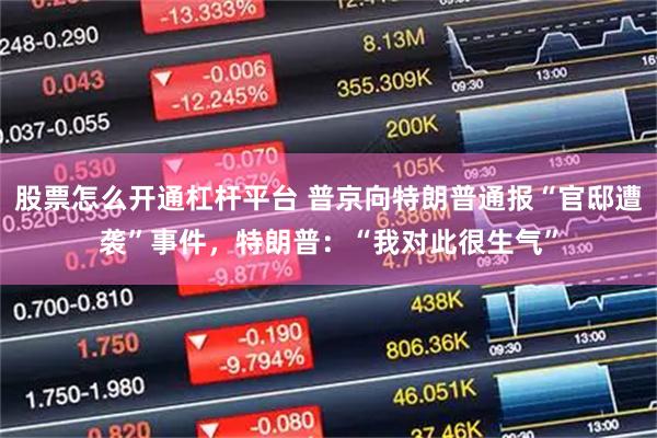 股票怎么开通杠杆平台 普京向特朗普通报“官邸遭袭”事件,特朗普:“我对此很生气”