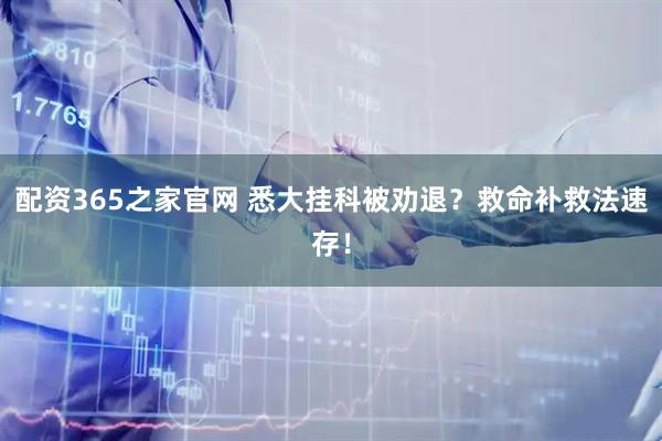 配资365之家官网 悉大挂科被劝退？救命补救法速存！
