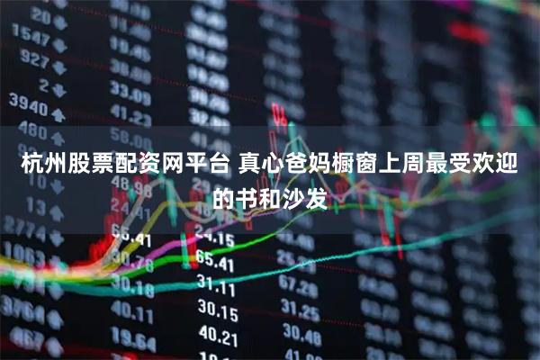 杭州股票配资网平台 真心爸妈橱窗上周最受欢迎的书和沙发